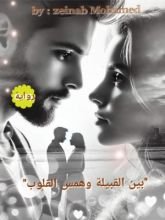 رواية بين القبيلة وهمس القلوب