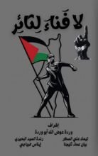 كتاب لا فناء لثائر