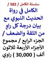 كتاب الكامل في رواة الحديث النبوي الجزء الرابع مجموع الاجزاء الاربعة 30,000 راوي