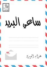 كتاب ساعي البريد