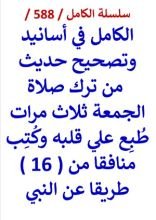 كتاب الكامل في اسانيد وتصحيح حديث من ترك صلاة الجمعة ثلاث مرات طبع علي قلبه وكتب منافقا