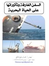كتاب السفن الغارقة وتأثيراتها على الحياة البحريه
