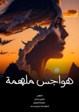 كتاب هواجس ملهمة