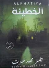 رواية الخطيئة