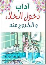 كتاب آداب دخول الخلاء و الخروج منه