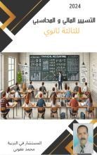 كتاب تسيير مالي و محاسبي