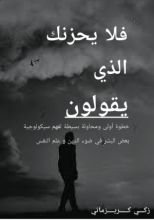 كتاب فلا يحزنك الذي يقولون