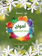 كتاب أمواج نبض الياسمين
