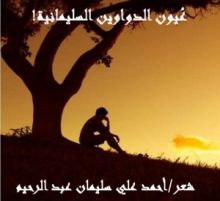 كتاب عيــــون الدواوين السليمانية (1 & 2)