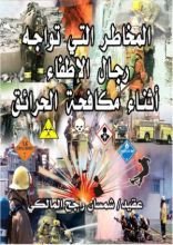 كتاب المخاطر التي تواجه رجال الإطفاء أثناء مكافحة الحرائق
