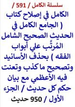 كتاب الكامل في اصلاح كتاب الجامع الكامل في الحديث الصحيح الشامل للاعظمي الجزء الاول