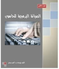 كتاب الصيانة البرمجية للحاسوب