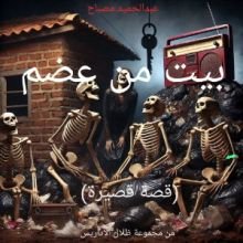 قصة بيت من عضم