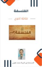 كتاب الفلسفة للثالثة ثانوي