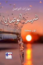 كتاب شهد الوصايا