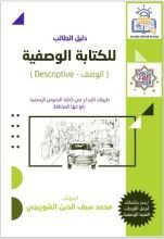 كتاب دليل الطالب للكتابة الوصفية