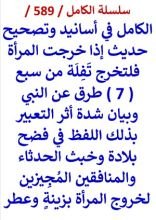 كتاب الكامل في اسانيد وتصحيح حديث اذا خرجت المراة فلتخرج تفلة من سبع طرق عن النبي