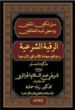 كتاب سبل تمكين المتقين ودحض شبه المخالفين في الرقية الشرعية
