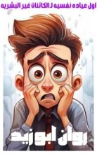 رواية اول عياده نفسيه لـ الكائنات غير البشريه