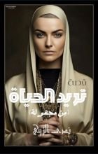 كتاب تريد الحياة