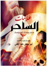 كتاب علامات الساحر