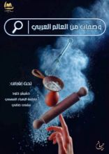 كتاب وصفات من العالم العربي
