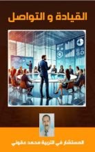 كتاب القيادة و التواصل