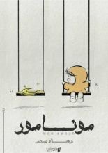 رواية مونامور