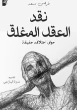 كتاب نقد العقل المغلق