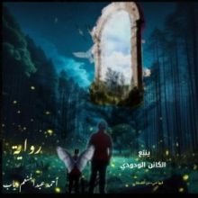 كتاب ينبع الكائن الودودي