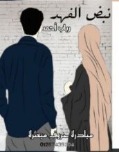 كتاب نبض الفهد