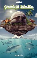 كتاب مغامر بنقطة الإنحدار