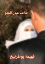 كتاب صاحب عيون البندق الجزء 2