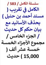 كتاب الكامل في تقريب مسند احمد بن حنبل الجزء الخامس مجموع الاجزاء الخمسة 15,000 حديث