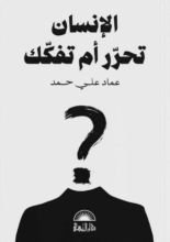 كتاب الإنسان: تحرر أم تفكك