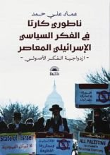 كتاب ناطوري كارتا في الفكر السياسي الإسرائيلي المعاصر