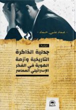 كتاب جدلية الذاكرة التاريخية وأزمة الهوية في الفكر الإسرائيلي المعاصر