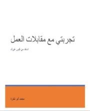 كتاب تجربتي مع مقابلات العمل