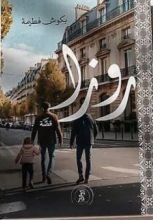 كتاب روزا