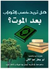 كتاب هل تربد كسب الثواب بعد الموت؟