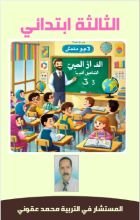 كتاب الثالثة ابتدائي