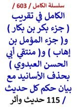 كتاب الكامل في تقريب جزء بكر بن بكار وجزء المؤمل بن اهاب ومنتقي ابي الحسن العبدوي
