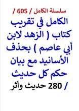كتاب الكامل في تقريب كتاب الزهد لابن ابي عاصم بحذف الاسانيد مع بيان حكم كل حديث