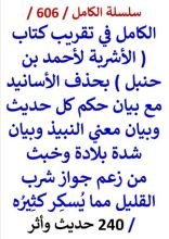 كتاب الكامل في تقريب كتاب الاشربة لاحمد بن حنبل بحذف الاسانيد مع بيان حكم كل حديث