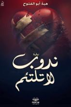 رواية ندوب لا تلتئم