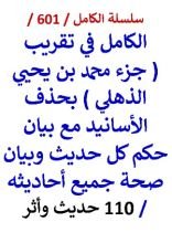 كتاب الكامل في تقريب جزء محمد بن يحيي الذهلي بحذف الاسانيد مع بيان حكم كل حديث