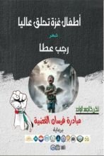 كتاب عصافير غزة تحلق عاليا