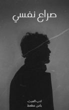 كتاب صراع نفسي