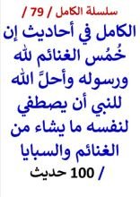 كتاب الكامل في احاديث احل الله للنبي أن يصطفي لنفسه ما يشاء من الغنائم والسبايا
