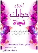 كتاب أختاه حجابك